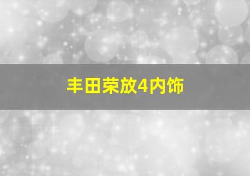 丰田荣放4内饰