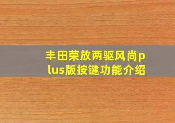 丰田荣放两驱风尚plus版按键功能介绍