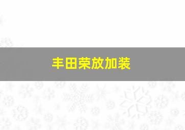 丰田荣放加装