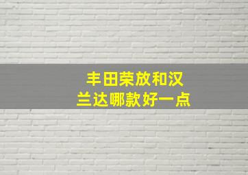 丰田荣放和汉兰达哪款好一点