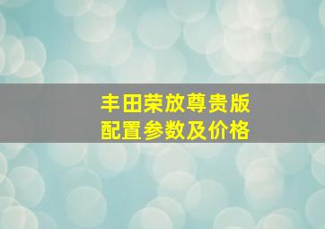 丰田荣放尊贵版配置参数及价格