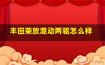 丰田荣放混动两驱怎么样