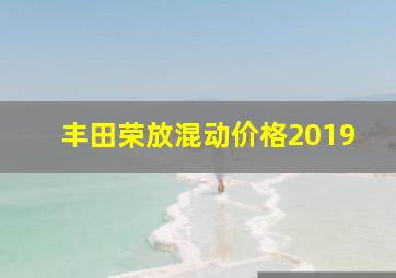 丰田荣放混动价格2019