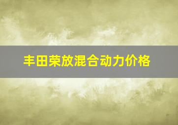 丰田荣放混合动力价格