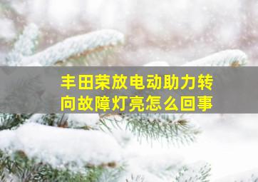 丰田荣放电动助力转向故障灯亮怎么回事