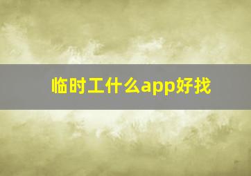 临时工什么app好找