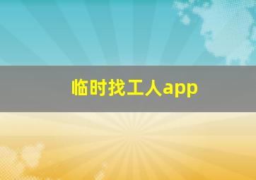 临时找工人app