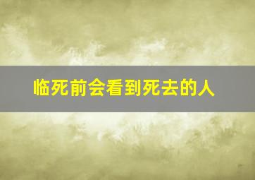 临死前会看到死去的人