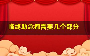 临终助念都需要几个部分