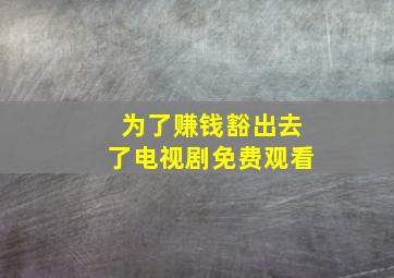 为了赚钱豁出去了电视剧免费观看