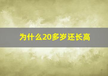 为什么20多岁还长高