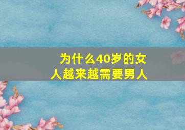 为什么40岁的女人越来越需要男人