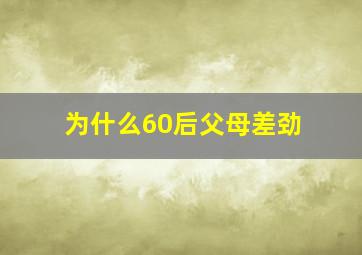 为什么60后父母差劲