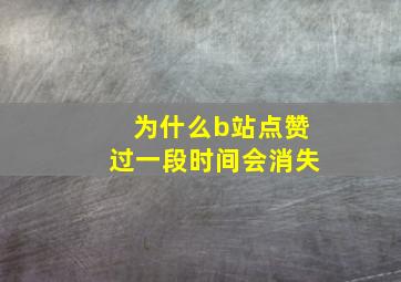 为什么b站点赞过一段时间会消失