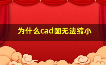 为什么cad图无法缩小