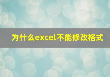 为什么excel不能修改格式