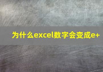 为什么excel数字会变成e+