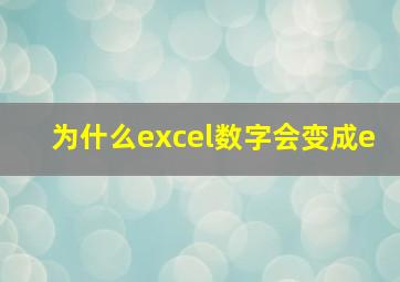 为什么excel数字会变成e