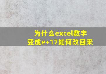 为什么excel数字变成e+17如何改回来