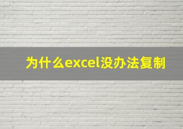 为什么excel没办法复制