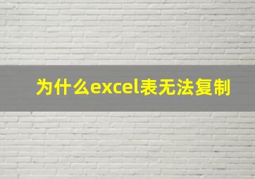 为什么excel表无法复制