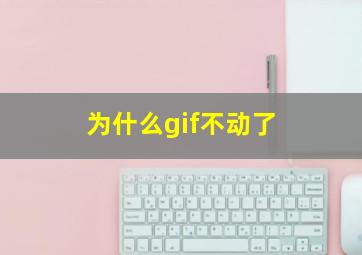 为什么gif不动了