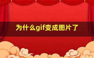 为什么gif变成图片了