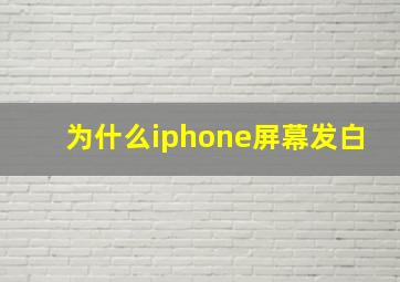 为什么iphone屏幕发白