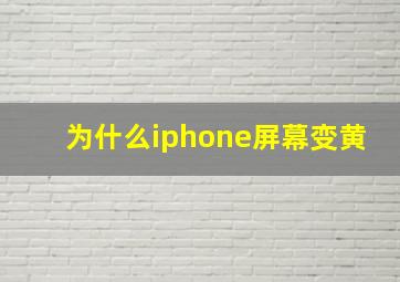 为什么iphone屏幕变黄