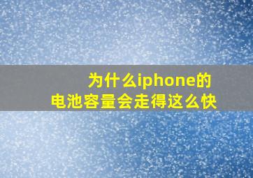 为什么iphone的电池容量会走得这么快