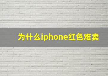 为什么iphone红色难卖