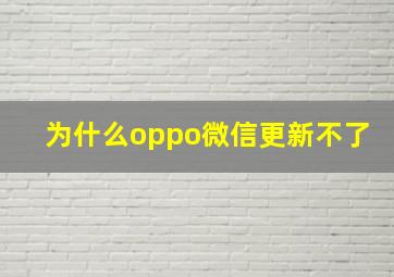 为什么oppo微信更新不了