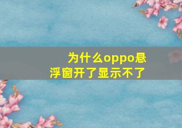 为什么oppo悬浮窗开了显示不了