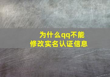 为什么qq不能修改实名认证信息