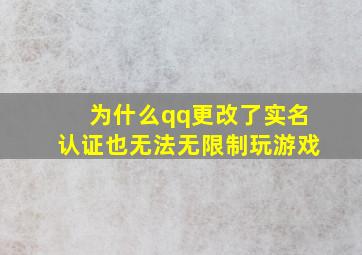 为什么qq更改了实名认证也无法无限制玩游戏