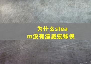 为什么steam没有漫威蜘蛛侠