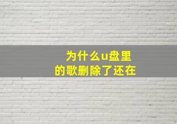 为什么u盘里的歌删除了还在