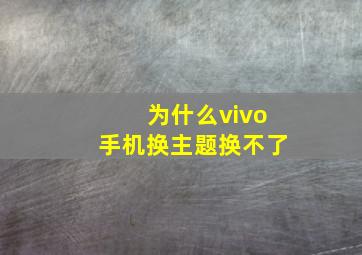 为什么vivo手机换主题换不了