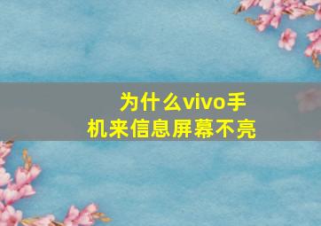 为什么vivo手机来信息屏幕不亮