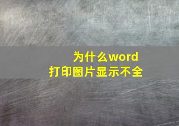 为什么word打印图片显示不全