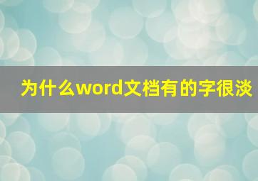 为什么word文档有的字很淡