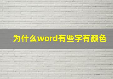 为什么word有些字有颜色