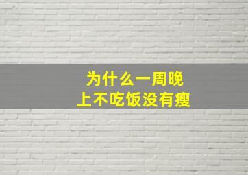 为什么一周晚上不吃饭没有瘦