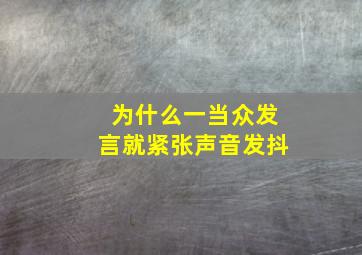 为什么一当众发言就紧张声音发抖