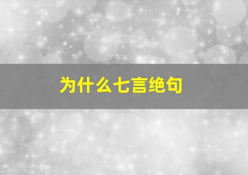 为什么七言绝句