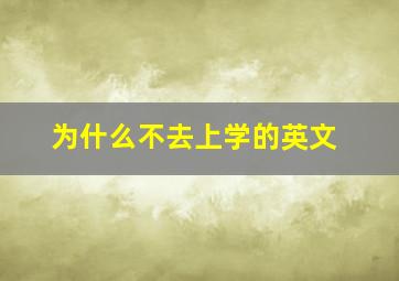 为什么不去上学的英文