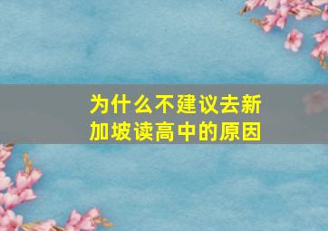 为什么不建议去新加坡读高中的原因