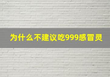 为什么不建议吃999感冒灵