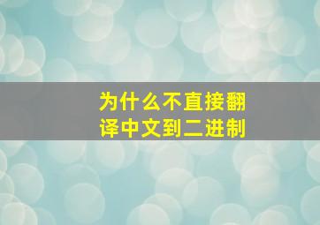 为什么不直接翻译中文到二进制