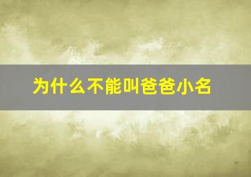 为什么不能叫爸爸小名